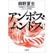 アンボス・ムンドス ふたつの世界（文藝春秋） [電子書籍]