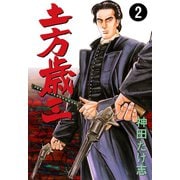 土方歳三 2（グループ・ゼロ） [電子書籍]