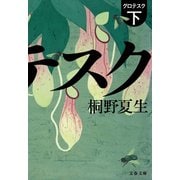 グロテスク 下（文藝春秋） [電子書籍]