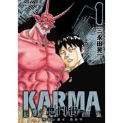 鬼門街 KARMA（1）（少年画報社） [電子書籍]