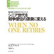 シニア世代を競争優位の源泉に変える（ダイヤモンド社） [電子書籍]