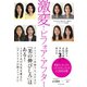 激変！ビフォア・アフター―――今のあなたを最も美しく魅せるヘアとメイクの法則（ダイヤモンド社） [電子書籍]