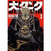 大ダーク 1（小学館） [電子書籍]