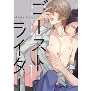 ゴーストライター 分冊版 ： 1（双葉社） [電子書籍]
