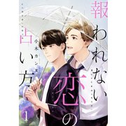 報われない恋の占い方 分冊版 ： 1（双葉社） [電子書籍]