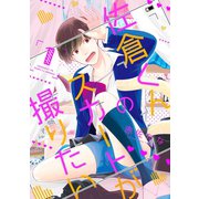 佐倉くんのスカートが撮りたい 分冊版 ： 1（双葉社） [電子書籍]