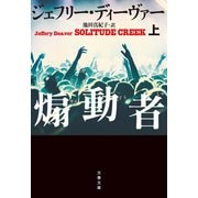 煽動者 上（文藝春秋） [電子書籍]