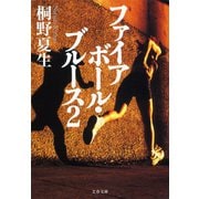ファイアボール・ブルース2（文藝春秋） [電子書籍]