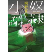 奴隷小説（文藝春秋） [電子書籍]