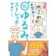 3コマまんがですぐできる 10秒ゆるみストレッチ（主婦の友社） [電子書籍]