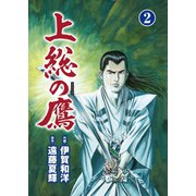 上総の鷹 2（主婦の友社） [電子書籍]