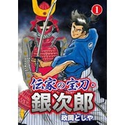伝家の宝刀・銀次郎 1（主婦の友社） [電子書籍]