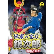 伝家の宝刀・銀次郎 2（主婦の友社） [電子書籍]