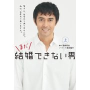 まだ結婚できない男（上）（扶桑社） [電子書籍]