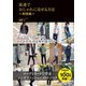 最速でおしゃれに見せる方法 〈実践編〉 【電子限定特典付き】（扶桑社） [電子書籍]