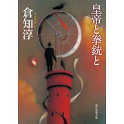 皇帝と拳銃と（東京創元社） [電子書籍]