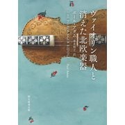 ヴァイオリン職人と消えた北欧楽器（東京創元社） [電子書籍]