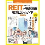 REITで資産運用 徹底活用ガイド2020年版（日経BP社） [電子書籍]