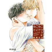 ねこねこケイヤク（2）【電子限定かきおろし付】（リブレ） [電子書籍]