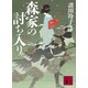 森家の討ち入り（講談社） [電子書籍]