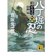 八丁堀の忍（三） 遥かなる故郷（講談社） [電子書籍]