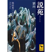 説苑（講談社） [電子書籍]