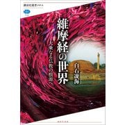 維摩経の世界 大乗なる仏教の根源へ（講談社） [電子書籍]
