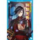 戦国武将物語 明智光秀 美しき知将（講談社） [電子書籍]