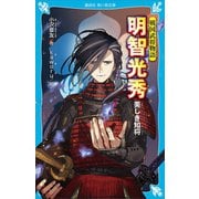 戦国武将物語 明智光秀 美しき知将（講談社） [電子書籍]