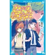 なぞの転校生 （新装版）（講談社） [電子書籍]