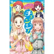 おもしろい話が読みたい！ チェンジ！（講談社） [電子書籍]