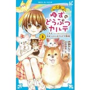小説 ゆずのどうぶつカルテ（3） こちら わんニャンどうぶつ病院（講談社） [電子書籍]