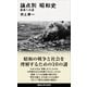 論点別 昭和史 戦争への道（講談社） [電子書籍]