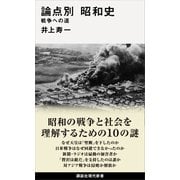 論点別 昭和史 戦争への道（講談社） [電子書籍]