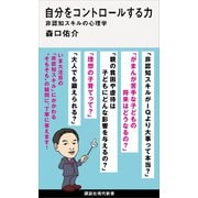 自分をコントロールする力 非認知スキルの心理学（講談社） [電子書籍]