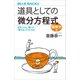 道具としての微分方程式 偏微分編 式をつくり、解いて、「使える」ようになる（講談社） [電子書籍]