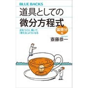 道具としての微分方程式 偏微分編 式をつくり、解いて、「使える」ようになる（講談社） [電子書籍]
