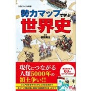 勢力マップで学ぶ世界史（SBクリエイティブ） [電子書籍]