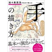 加々美高浩が全力で教える「手」の描き方（SBクリエイティブ） [電子書籍]