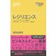 ハーバード・ビジネス・レビュー（EIシリーズ） レジリエンス（ダイヤモンド社） [電子書籍]