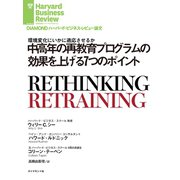 中高年の再教育プログラムの効果を上げる7つのポイント（ダイヤモンド社） [電子書籍]