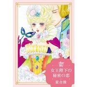 女王陛下の秘密の恋【単行本版】（秋水社ORIGINAL） [電子書籍]