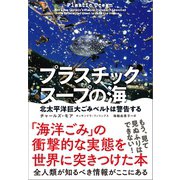 プラスチックスープの海 北太平洋巨大ごみベルトは警告する（NHK出版） [電子書籍]
