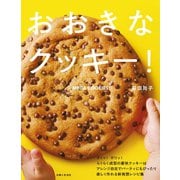 おおきなクッキー！（主婦と生活社） [電子書籍]