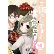 ご飯つくりすぎ子と完食系男子 【分冊版】 40（幻冬舎コミックス） [電子書籍]