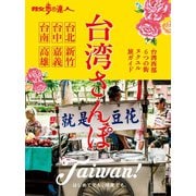 散歩の達人 台湾さんぽ（交通新聞社） [電子書籍]