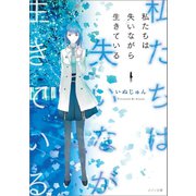 私たちは失いながら生きている（一迅社） [電子書籍]
