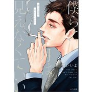 僕らに月は見えなくていい（一迅社） [電子書籍]