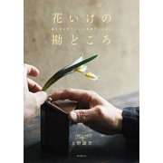 花いけの勘どころ（誠文堂新光社） [電子書籍]