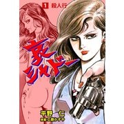 哀シャドー 1（グループ・ゼロ） [電子書籍]